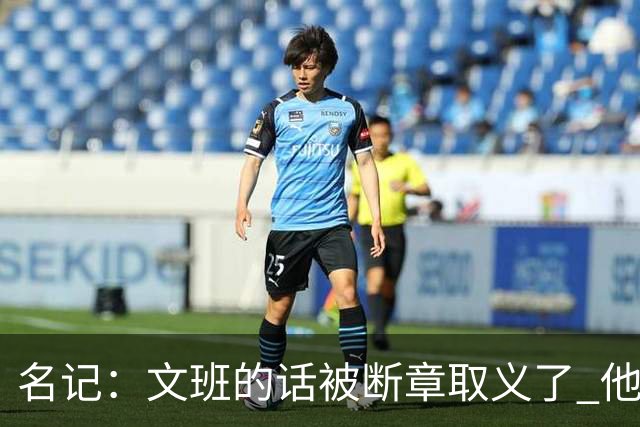 名记：文班的话被断章取义了 他是想说马刺队内相信自己能赢
