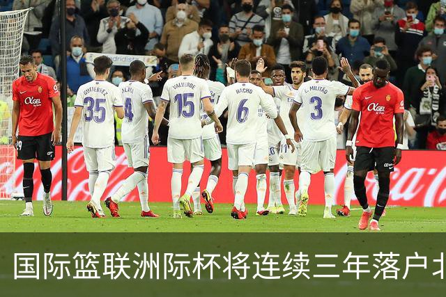 国际篮联洲际杯将连续三年落户北京