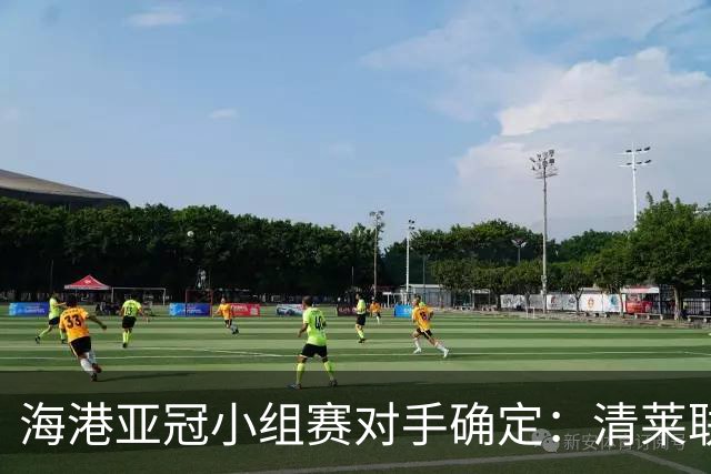 海港亚冠小组赛对手确定：清莱联 杰志 神户胜利船
