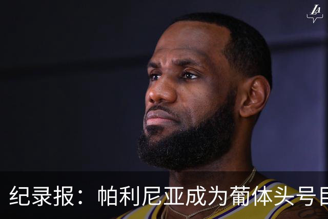 纪录报：帕利尼亚成为葡体头号目标，希望在新赛季开始前敲定交易