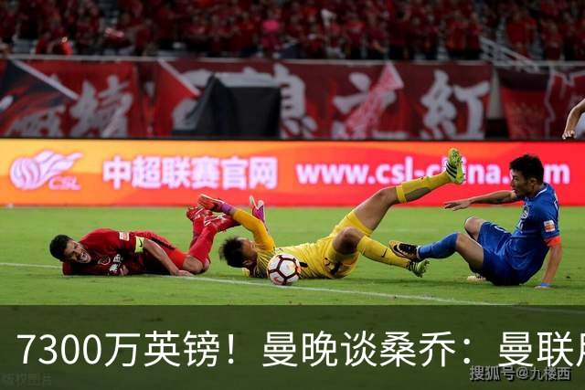 7300万英镑！曼晚谈桑乔：曼联用44个单词送走了队史最差引援之一